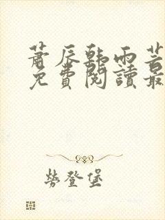 萧辰韩雨芸小说免费阅读最新章节封面