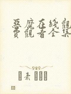 恶魔在线观看免费观看全集高清封面