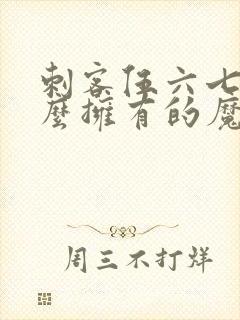 刺客伍六七,怎么拥有的魔刀千刃封面