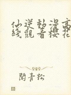 仙逆动漫高清在线观看樱花