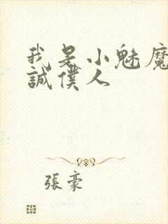 我是小魅魔的忠诚仆人封面