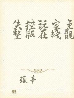 失控玩家免费完整版在线观看