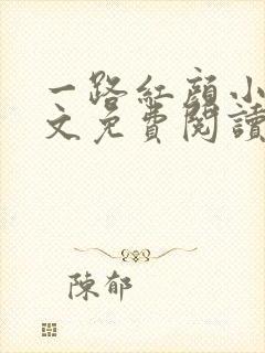 一路红颜小说全文免费阅读无弹窗