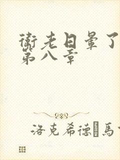 卫老日晕了淑蓉第八章