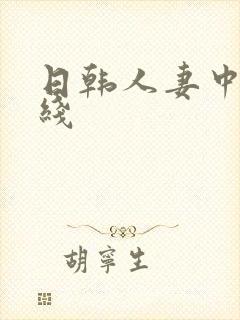 日韩人妻中出在线