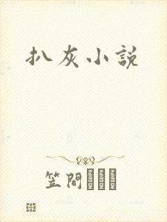 扒灰小说