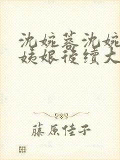 沈婉蓉沈婉宁赵姨娘后续大结局