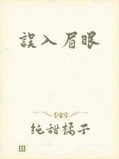 误入眉眼