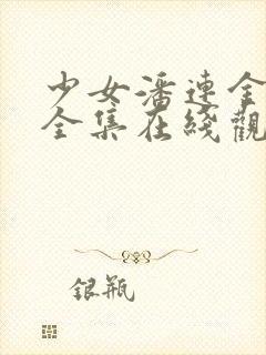 少女潘连金电影全集在线观看中文版