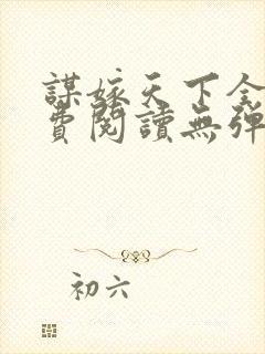 谋嫁天下全文免费阅读无弹窗