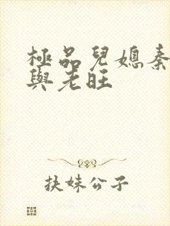 极品儿媳秦雨.与老旺