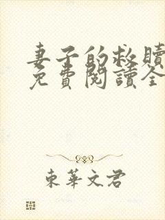 妻子的救赎全文免费阅读全文