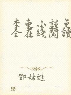 李东小说免费大全在线阅读全文无弹窗