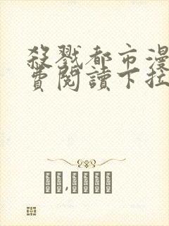 杀戮都市漫画免费阅读下拉式六漫画