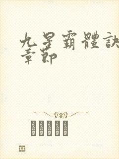 九星霸体诀最近章节