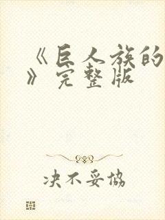 《巨人族的新娘》完整版封面