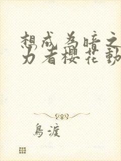 想成为暗之影实力者樱花动漫