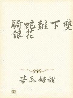 骑蛇难下双+金银花