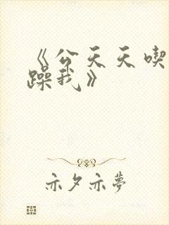 《公天天吃我奶躁我》