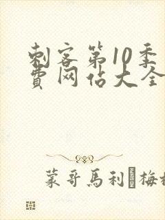 刺客第10季免费网站大全封面