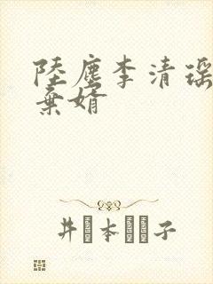 陆尘李清瑶最强弃婿