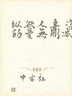 纵欲人妻 浓厚的爱无删减