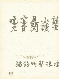 晚雾见小说全文免费阅读笔趣阁封面