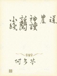 小说神农道君在线阅读