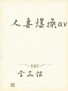 人妻爆操av封面