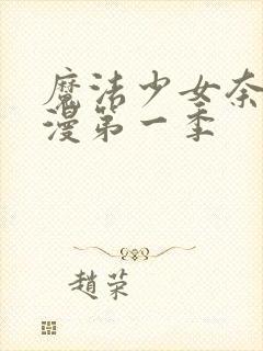 魔法少女奈叶动漫第一季