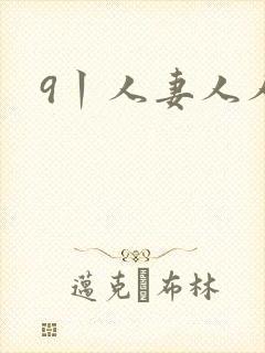 9丨人妻人人妻封面