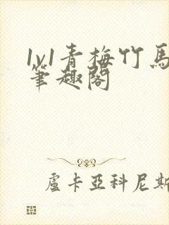 1v1青梅竹马笔趣阁