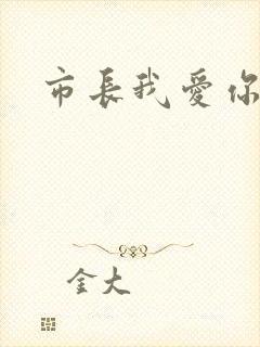 市长我爱你
