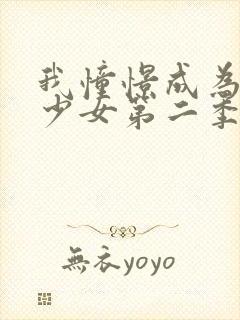 我憧憬成为魔法少女第二季