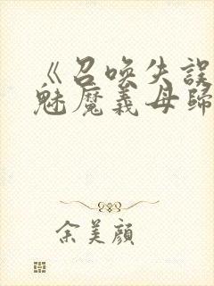 《召唤失误后,魅魔义母归来》封面