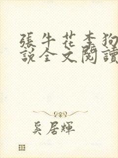 张牛花李狗蛋小说全文阅读封面