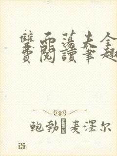 双面荡夫全文免费阅读笔趣阁无弹窗