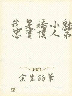 我是娇小魅魔的忠实仆人第01集