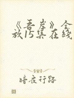 《吾岸》全集播放15集在线观看免费