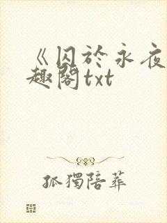 《囚于永夜》笔趣阁txt