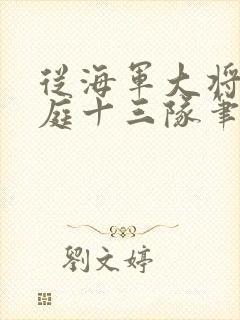 从海军大将到护庭十三队笔趣阁