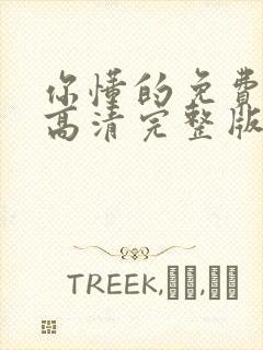 你懂的免费观看高清完整版在线观看