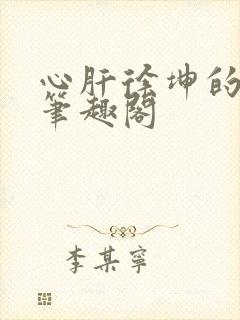 心肝徐坤的小说笔趣阁