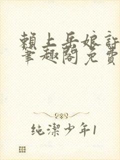 赖上岳娘许善民笔趣阁免费阅读