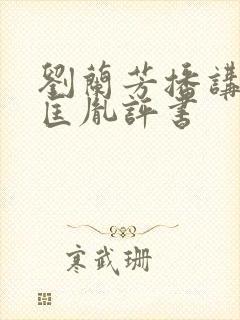 刘兰芳播讲的赵匡胤评书