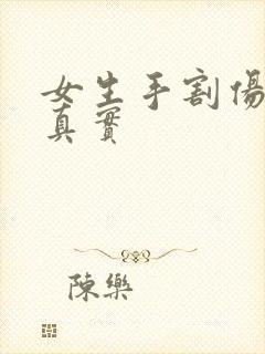 女生手割伤图片真实封面