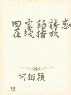 回家的诱惑免费在线播放封面