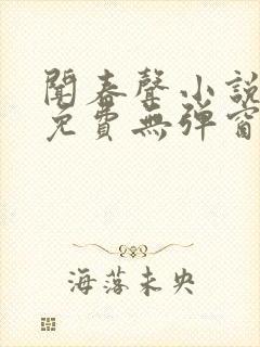 闻春声小说全文免费无弹窗笔趣阁