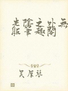 光阴之外无删减版笔趣阁封面