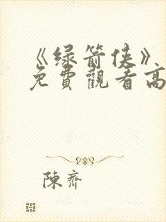 《绿箭侠》电影免费观看高清版国语